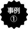 事例1