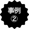 事例2