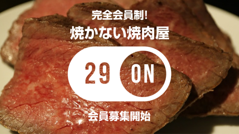 完全会員制 焼かない焼肉屋 29ON