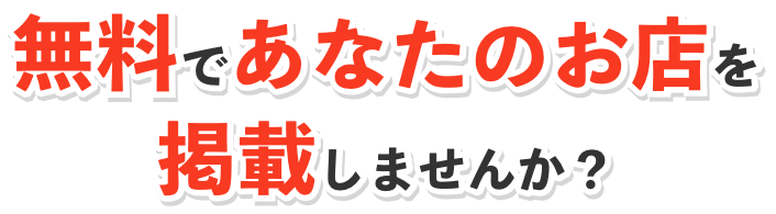 無料であなたのお店を掲載しませんか？
