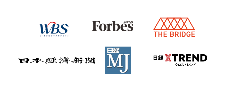 WBS, Forbes, THE BRIDGE, 日本経済新聞, 日経MJ, 日経クロストレンド