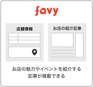 favyはお店の魅力やイベントを紹介する記事が掲載できる