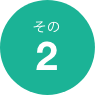 理由2