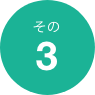 理由3