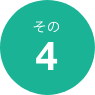 理由4