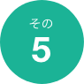 理由5